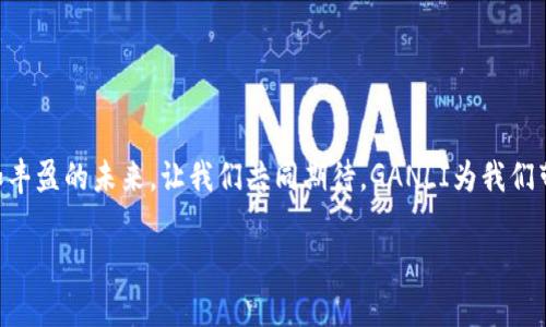 tiaotiAIC登陆区块链币现象：如何利用GANLI提升你的数字资产价值/tiaoti  
区块链, AIC, GANLI, 数字资产/guanjianci  

引言：数字时代的崛起  
在快速发展的数字经济时代，区块链技术如飓风般席卷了整个金融领域。我们生活在一个科技高度发达的时代，数字资产的进化正在改变着我们传统的交易方式。AIC（人工智能货币），作为一项新兴的数字货币，已经开始在全球范围内吸引了大量用户的注意。而在这个过程中，GANLI作为一种独特的区块链币，正展现出其非凡的潜力。从创新的技术架构到独特的市场定位，GANLI吸引了越来越多的投资者与用户。本文将带您深度探讨AIC与GANLI的结合对数字资产的影响。  

AIC与GANLI的基础知识  
首先，让我们了解一下AIC和GANLI这两个概念。AIC通常指代那些融合了人工智能技术的数字货币。随着人工智能的迅速发展，其在金融科技领域的应用不容小觑。AIC能够分析和预测市场趋势，实现智能化交易。而GANLI则是一种基于区块链技术的新型数字货币，主要聚焦于提升用户在交易中的体验与安全性。  

随着区块链技术的日益成熟，GANLI通过其独特的设计，可以有效解决传统数字货币交易中存在的一些问题。比如，提高交易速度、降低交易成本、提升数据安全性等都是GANLI所关注的核心问题。  

GANLI的独特卖点  
在当今竞争异常激烈的区块链市场中，GANLI展现出几个显著的优势：  
ul  
listrong交易速度/strong：GANLI采用了先进的共识机制，大幅提升了交易的确认速度。相较于传统区块链，用户可在数秒内完成交易，享受流畅的体验。/li  
listrong安全性/strong：GANLI利用了多重加密技术，确保用户资产的安全。同时，每笔交易都有完整的可追溯性，有效杜绝了欺诈行为的发生。/li  
listrong用户友好体验/strong：GANLI平台的用户界面设计简单直观，让初学者也能快速上手。另外，平台还能根据用户的交易习惯，提供个性化服务，提升用户参与感。/li  
listrong成本效益/strong：与传统资产管理方式相比，GANLI的交易费用相对较低，这使得用户可以在管理资产时，享受到更高的回报率。/li  
/ul  

AIC登陆GANLI：互补与合作  
随着AIC的兴起，越来越多的用户开始关注如何将其与其它数字资产进行合理结合。GANLI正是一个理想的选择。通过将AIC与GANLI相结合，用户能够借助GANLI的平台提升资产的流动性和可交易性。  

不仅如此，GANLI的智能合约功能还支持用户设计独特的交易策略。特别是在市场波动时，借助智能合约，用户能够迅速反应，动态调整资产配置，从而降低风险，提升收益。  

如何开始你的GANLI之旅？  
如果你也是对GANLI感兴趣的用户，下面是一些简单的步骤，让你快速上手：  
ol  
listrong注册账户/strong：首先，您需要在GANLI的平台上注册一个账户。输入基本信息，完成实名认证，是开启数字资产投资的第一步。/li  
listrong资金充值/strong：注册完成后，您可以通过多种方式为您的账户充值。可以使用常见的支付方式，也可以选择其他数字货币进行转账，确保您的账户能够立即开始交易。/li  
listrong学习与研究/strong：在进入市场前，建议用户多学习关于区块链和数字货币的知识，包括市场动态、专家分析、交易策略等。BNLI社区有很多资源可以分享。/li  
listrong开始投资/strong：当您熟悉了市场后，就可以开始您的投资之旅。可以选择AIC和GANLI进行组合投资，实现资产的多元化。/li  
/ol  

用户社区和支持  
GANLI不仅是一个交易平台，更是一个富有活力的用户社区。在这个平台上，用户可以分享交易心得，讨论市场策略，彼此支持，共同成长。此外，GANLI还提供全天候的客户支持，无论您在交易过程中遇到什么问题，专业的客服团队都会及时为您答疑解惑，确保您能够在最佳状态下进行交易。  

区块链的未来：AIC与GANLI的密切关系  
随着区块链的不断进步，类似AIC和GANLI这样的数字货币必将成为未来金融市场的重要组成部分。它们不仅代表了金融技术的创新，更是数字经济发展道路上的一部分。AIC通过智能化的分析与决策机构，加上GANLI的安全性与灵活性，形成了一个强有力的组合，帮助用户在竞争激烈的市场中立足。  

在这个不断变化的世界中，只有不断探索、创新，才能抓住更多机会。通过利用AIC登陆GANLI，用户不仅能够在交易中获得成功，还能够建立更加开放的金融生态系统，让每个人都能分享数字经济带来的红利。  

总结  
毫无疑问，AIC和GANLI的结合是对未来数字资产市场的一次重塑。它们代表着一种新的价值观，一种开放、共享的金融文化。在这个过程中，每一个参与者都是推动变革的力量。在区块链技术的支持下，我们将见证更加丰盈的未来。让我们共同期待，GANLI为我们带来更多惊喜与机遇。  

无论你是刚刚踏入数字货币领域的新人，还是经验丰富的投资者，AIC登陆GANLI的新时代为每个人都提供了无限可能。抓住这个机会，开始您自己的区块链之旅，将不再是梦。  