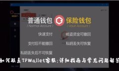 如何联系TPWallet客服：详细指南与常见问题解答