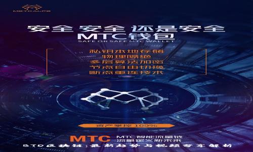 BTD区块链：最新趋势与视频分享解析