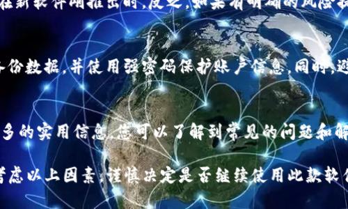 如果下载tpwallet被标记为风险，您可以从以下几个方面来解释和处理这个问题：

### 1. 软件来源
首先，确认tpwallet的下载来源。确保您从官方网站或可信赖的平台下载该软件。一些第三方下载网站可能会捆绑恶意软件，导致安全警告。

### 2. 安全性检查
使用强大的杀毒软件对下载的文件进行扫描。大多数杀毒软件都能识别出潜在的威胁，如果经过检查没有发现任何问题，您可以相对安心地使用该应用。

### 3. 用户反馈和评价
查看其他用户对tpwallet的评价和反馈。一个良好的用户社区通常会提供关于软件是否安全和可靠的重要信息。如果有许多用户举报风险或问题，您就需要更加谨慎。

### 4. 官方文档和更新
访问tpwallet的官方文档，查看开发者对软件的最新公告和更新日志。如果开发者定期更新软件并解决已知问题，这表明他们对用户的安全性是重视的。

### 5. 权限设置
注意tpwallet请求的权限。如果一款钱包应用请求的权限超出了其功能所需的范围，这可能是一个警告信号。在任何情况下，用户都应该谨慎审核应用请求的权限。

### 6. 辨别风险
了解风险警告的具体内容。有时候，这类警告可能是误报，尤其是在新软件刚推出时。反之，如果有明确的风险提示，如潜在的恶意行为或数据泄露，用户应该考虑不使用该软件。

### 7. 备份和安全措施
无论软件的安全性如何，用户都应该保持良好的安全习惯，定期备份数据，并使用强密码保护账户信息。同时，避免在不安全的网络环境下使用任何金融相关的应用程序。

### 8. 社区和论坛交流
通过相关社区或论坛交流其他用户的使用经验，通常可以获得更多的实用信息。您可以了解到常见的问题和解决方案，确保您在使用软件时得到充分的信息。

在下载和使用tpwallet时，保持警惕是很重要的。用户应该综合考虑以上因素，谨慎决定是否继续使用此款软件。