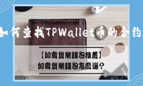 


    如何查找TPWallet币的合约地址？




如何轻松查找TPWallet币的合约地址？