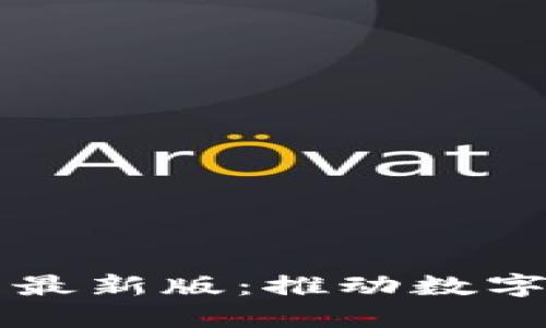 甘肃区块链发展规划图最新版：推动数字经济新动能的战略蓝图