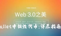 如何在TPWallet中销毁代币：详尽指南与操作步骤