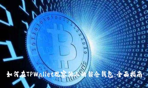 如何在TPWallet观察他人的锁仓钱包：全面指南