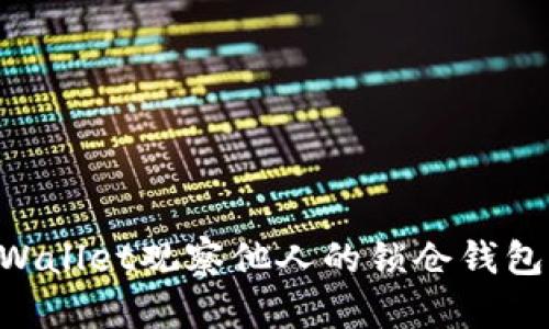 如何在TPWallet观察他人的锁仓钱包：全面指南