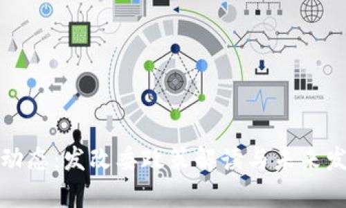 最新区块链动态：发改委政策解读与未来发展趋势分析