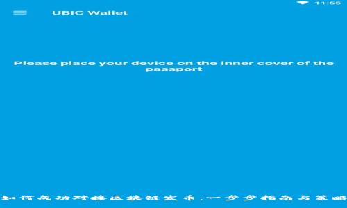 如何成功对接区块链发币：一步步指南与策略