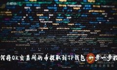 如何将OK交易所的币提取到TP钱包：一步一步指南