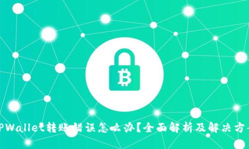 TPWallet转账错误怎么办？全面解析及解决方案