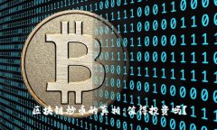 区块链炒币的真相：值得投资吗？