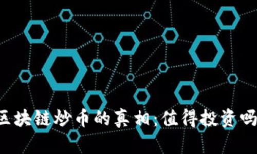 区块链炒币的真相：值得投资吗？