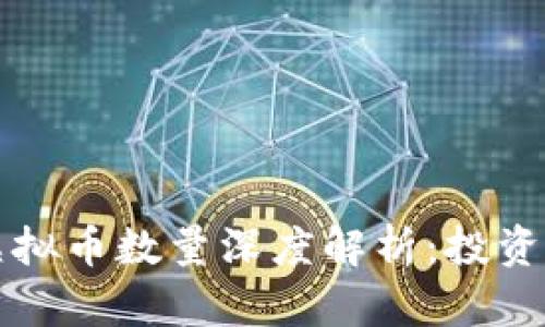 美股区块链公司虚拟币数量深度解析：投资者必知的市场动态