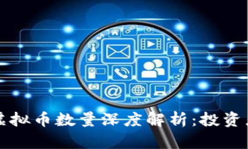 美股区块链公司虚拟币数量深度解析：投资者必知的市场动态