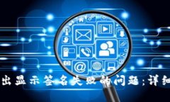 如何解决TPWallet转出显示签名失败的问题：详细解