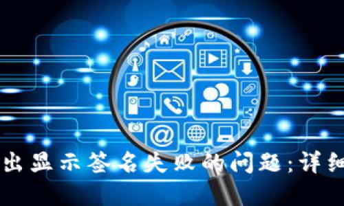 如何解决TPWallet转出显示签名失败的问题：详细解决方案与实用技巧