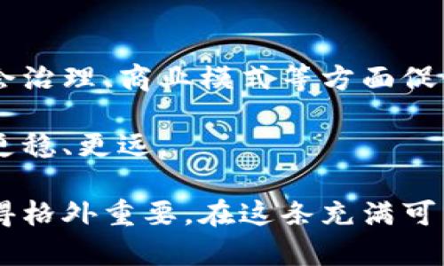 jiaoti区块链网最新消息：引领数字财富新时代/jiaoti
区块链, 最新消息, 数字资产, 加密货币/guanjianci

引言：区块链的崛起
在当今快速发展的科技时代，区块链技术正以前所未有的速度席卷全球。作为一项颠覆传统商业模式和信息传递方式的技术，它不仅改变了我们对财富的理解，也重塑了各行各业的运作方式。无论是金融、供应链，还是医疗、教育，区块链技术都在悄然改变着我们的生活和工作方式。

最新动态：全球区块链发展的机会
最近，区块链网发布了一系列重要的最新消息，令众多投资者和企业倍加关注。首先，某知名上市公司宣布将其部分资产转移到基于区块链的系统中，这一创举使得数据的安全性和透明度大幅提升。这样的举动无疑会引领其他企业效仿，从而推动整个行业的发展。

与此同时，多个国家的政府也在积极探索区块链技术在公共管理中的应用。例如，有些国家尝试利用区块链技术来提高选举的透明度，让公民的投票过程更加可信。这种前景不仅可以改善选民的信任度，还能有效侵犯不法分子的行为，对民主制度形成有力保障。

区块链技术的独特卖点
区块链技术有着其独特的卖点，尤其是在安全性、透明度和去中心化方面。首先，区块链的去中心化特性使得数据不能被单一实体控制，极大提高了抵抗黑客攻击的能力。其次，区块链通过加密技术确保交易的安全性，在数据传输路径上，每一条链都能追溯到源头，保障了一切交易的透明性和可验证性。

投资区块链的想法与挑战
然而，尽管区块链的前景光明，但投资者在进入这一领域时仍需谨慎。预计未来几年，加密货币和数字资产的稳定性可能会面临更大的挑战，投资者需要对市场变化保持敏感。尤其是一些国家对加密货币的政策可能随时发生变化，这对投资者的决策将产生重要影响。

同时，技术的快速发展也带来了许多尚未解决的问题，比如区块链的扩展性、能源消耗等，这些问题可能将在未来的技术迭代中得到改进，但在此之前，对投资者而言，这些都是需要认真考虑的风险因素。

未来预见：区块链的广泛应用
尽管有挑战，区块链的未来依然受到广泛的期待。许多行业专家预测，在未来的5到10年内，区块链技术将会渗透到金融、医药、艺术等多个领域。比如，艺术品领域的区块链技术能够为艺术品提供可信的来源证明，打击赝品市场。这不仅是技术革新，更是对传统市场秩序的一次巨大冲击。

教育与培训的关键角色
同时，为了让更多的人理解和接受区块链技术，教育和培训将扮演重要角色。许多高校和在线学习平台已开始开设关于区块链的课程，帮助学生和职场人士了解这项技术的基本原理及其应用。这不仅能推动人才的培养，也为整个行业的发展提供了必要的人力资源。

社区与合作的力量
此外，区块链社区的建立和发展也将在推动技术普及中发挥重要作用。各大区块链项目的开发者、投资者和应用者可通过社区进行合作，分享经验和资源。这种开放、共享的环境促进了技术的快速迭代和更新。

结论：拥抱变革的时代
随着区块链技术的不断演进，我们正处于一个变革的时代。作为数字文明的一部分，区块链不仅在技术上带来了巨大的创新，同时也在社会治理、商业模式等方面促使了许多深刻的变革。未来，区块链将如何继续发展，如何更好地服务人类经济与社会，这是每位关注这一领域的人都应思考的问题。

总之，区块链网的最新消息预示着数字经济的迅速崛起，我们不仅要紧跟其后，更应探索如何利用这项伟大的技术，在未来的道路上走得更稳、更远。

随着区块链技术的深入发展和成熟，新的机遇与挑战将不断涌现。对于普通用户而言，无论是投资还是学习，了解区块链的最新动态都显得格外重要。在这条充满可能性的道路上，让我们携手共进，迎接数字财富的新时代。