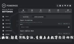 中芯区块链：颠覆传统金融，重塑未来数字经济