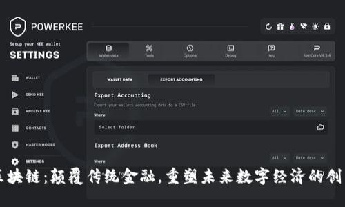 中芯区块链：颠覆传统金融，重塑未来数字经济的创新力量