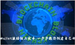 如何在TPWallet波场链上发币：一步步教你创建自己