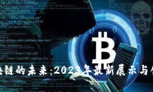 探索区块链的未来：2023年最新展示与创新突破