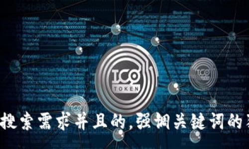 ---

思考一个符合大众用户搜索需求并且的，强调关键词的独特卖点或创新点，放进