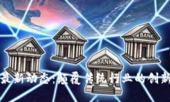 区块链最新动态：颠覆传统行业的创新与机遇