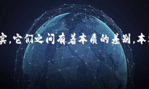 在加密货币的快速发展和广泛传播的背景下，许多人对“炒币”和“区块链”这两个概念产生了一定的混淆。其实，它们之间有着本质的差别。本文将深入探讨炒币与区块链的关系，揭示它们各自的定义和特点，以帮助读者更好地理解这两个重要的概念。

炒币与区块链：深度剖析，解锁加密世界的奥秘