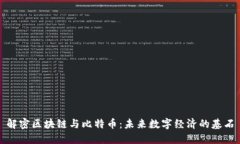 解密区块链与比特币：未来数字经济的基石