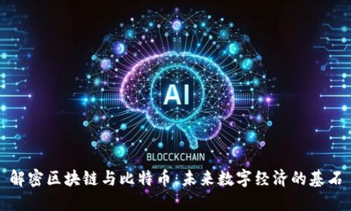 解密区块链与比特币：未来数字经济的基石
