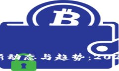 区块链行业最新动态与趋势：2023年最火的资讯