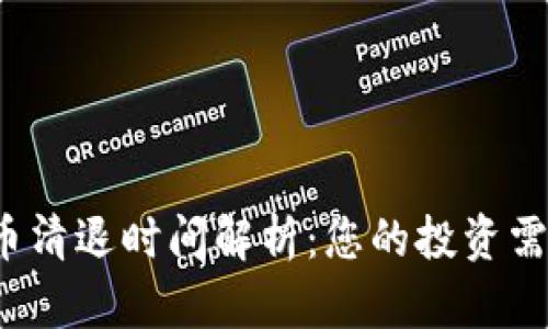 2023年区块链币清退时间解析：您的投资需要注意的关键点