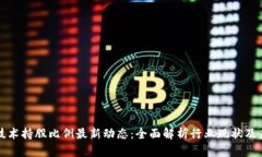 区块链技术持股比例最新动态：全面解析行业现