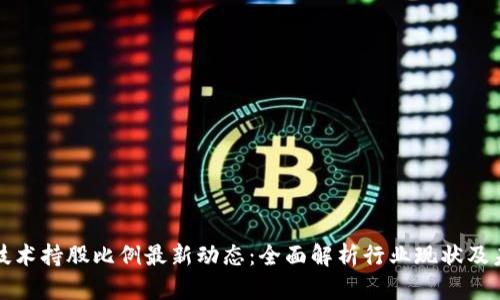 区块链技术持股比例最新动态：全面解析行业现状及未来趋势