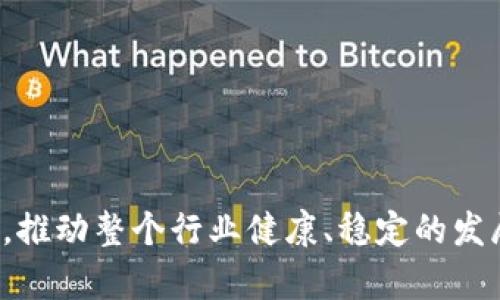   百倍币毁掉的区块链：揭示虚拟货币的风险与教训 / 

 guanjianci 区块链, 百倍币, 虚拟货币, 投资风险 /guanjianci 

引言：虚拟货币的狂欢与危机

近年来，随着虚拟货币的迅猛发展，越来越多的投资者纷纷涌入这一新兴市场。在这个充满机遇与挑战的领域，百倍币成为了一个引人注目的话题。它的出现让许多人梦想一夜暴富，然而其背后隐藏的风险与教训却常被人忽视。本文将深入探讨百倍币对区块链生态体系的影响，以及这一现象如何引发了行业的反思。

什么是百倍币？

所谓百倍币，通常是指在短时间内价格涨幅达到100倍的数字货币。这些币种往往通过营销手段吸引大量投资者，利用市场热情迅速飙涨。在这些币种中，有些实际上是不具备任何实质价值的欺诈项目，有些则可能因市场波动而急剧下跌，给投资者带来巨大的损失。

市场的狂热与泡沫

百倍币现象的出现，与市场的狂热密切相关。许多投资者在社交媒体和论坛上获得信息，被宣传的成功故事吸引，购买这些币种。然而，这种信息往往是不切实际的，背后可能隐藏着虚假宣传和市场操控。

这种狂热情绪犹如泡沫，一旦破裂，就会造成无法挽回的后果。在2017年和2018年，许多百倍币项目高调登场，随后又迅速崩溃，导致大量投资者血本无归。

区块链技术的美好愿景

区块链技术本身具有去中心化、不可篡改和透明性等优点，其理想愿景是构建一个公正、开放的金融体系。然而，百倍币的出现却让这一美好愿景蒙上了阴影。许多投资者在追逐高利润的同时，忽略了区块链技术的本质和价值。

虚假项目的困扰

对于百倍币的崛起，一些虚假项目的出现是不可避免的。有些项目的白皮书内容空洞，技术细节模糊，其实只是为了吸引投资者。例如，一些项目声称拥有独特的技术或解决方案，但实际上只是将已有的技术简单重组，然后包装成一个新项目。这对真正希望用区块链技术解决问题的团队无疑是一种损害。

如何识别百倍币与优质项目

面对百倍币的诱惑，投资者需要具备一定的判断能力和风险意识。首先，要深入了解项目的团队背景和技术基础，确保其有真实的开发能力和市场需求。其次，要关注项目的社区反馈，积极参与相关讨论，从中了解其他投资者的看法。最后，警惕那些过于夸大的宣传和承诺，保持清醒的头脑。

百倍币的背后原因：心理与市场机制

人的心理因素在百倍币的狂热中扮演了重要角色。投资者往往会受到群体效应的影响，跟风购买，以致理智判断被冲淡。此外，市场机制的不完善也为百倍币的滋生提供了温床。在监管缺失、信息不对称的环境中，投资者的盲目跟风行为愈加明显，造成了更多的泡沫。

区块链的未来与投资者的责任

尽管百倍币现象给区块链行业带来了不少负面影响，但这并不意味着区块链技术没有未来。相反，随着监管的逐步完善与市场的逐渐成熟，区块链的应用领域将会更加广泛。作为投资者，应当承担一定的责任，不仅要关注自身利益，更要关注整个行业的健康发展。

结语：从百倍币中吸取的教训

百倍币的兴起与陨落是一个值得深思的现象。它让我们看到了投资市场的复杂性，也让我们认识到理性投资的重要性。希望在不远的将来，区块链行业能够回归初心，发掘技术的真正价值，推动社会的进步。在此过程中，投资者也需保持警惕，不被短期利益所迷惑，以实现可持续的投资回报。

常见问题解答

strong百倍币会带来哪些风险？/strong
百倍币由于价格波动剧烈，投资者可能会面临巨大的财务风险，甚至遭受财产损失。此外，许多百倍币背后存在欺诈行为，一旦项目崩溃，投资者可能无法追回资金。

strong如何评估一个区块链项目的价值？/strong
评估区块链项目可从团队资历、技术背景、社区支持和市场需求等多方面入手，尽量选择信息透明、规范运营的项目进行投资。

strong市场监管对百倍币的影响如何？/strong
市场监管是防止百倍币现象蔓延的重要手段。通过加强对虚拟货币市场的监管，可以为堂而皇之的骗局划出明确的界限，保护投资者的权益。

strong未来区块链的应用场景有哪些？/strong
未来区块链技术的应用场景将更加广泛，包括金融、供应链、医疗、版权管理等多个领域，通过技术的融合与创新，推动社会的全面发展。

在追求财富自由的过程中，理解并把握区块链技术的核心价值，远比一味追求短期收益来得重要。希望能通过本文激发更多人对区块链的思考，推动整个行业健康、稳定的发展。