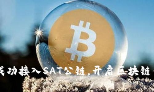 TPWallet成功接入SAT公链，开启区块链钱包新篇章