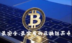 推荐最安全、最实用的区块链买币软件