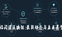 福闰源区块链：最新动态与未来展望