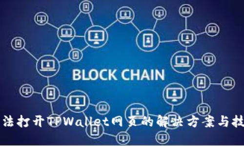 无法打开TPWallet网页的解决方案与技巧