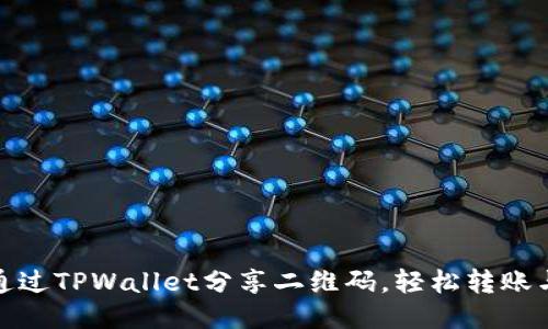 如何通过TPWallet分享二维码，轻松转账与收款