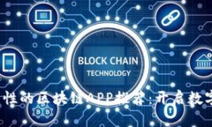 2019年最具创新性的区块链APP推荐：开启数字资产