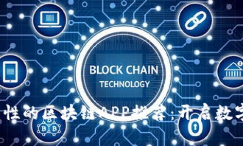 2019年最具创新性的区块链APP推荐：开启数字资产管理新纪元