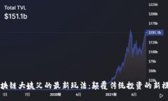 区块链大姨父的最新玩法：颠覆传统投资的新模