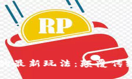 区块链大姨父的最新玩法：颠覆传统投资的新模式