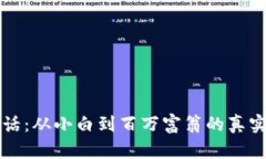 区块链币造富神话：从小白到百万富翁的真实案