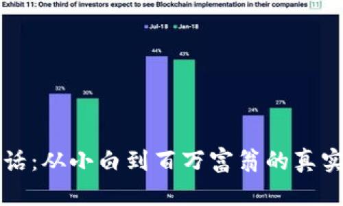 区块链币造富神话：从小白到百万富翁的真实案例与创新策略