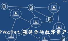 如何辨别真假TPWallet：确保你的数字资产安全的实