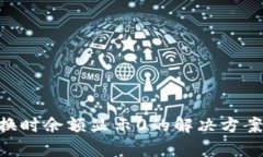 beaotitpwallet兑换时余额显示0的解决方案，轻松恢