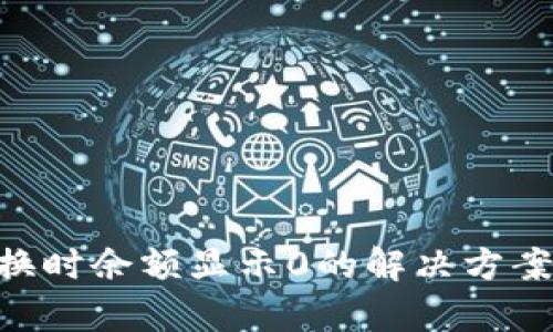 beaotitpwallet兑换时余额显示0的解决方案，轻松恢复你的资产