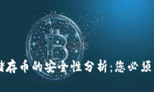 区块链云储存币的安全性分析：您必须知道的要点