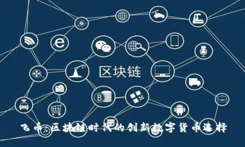 飞币：区块链时代的创新数字货币选择